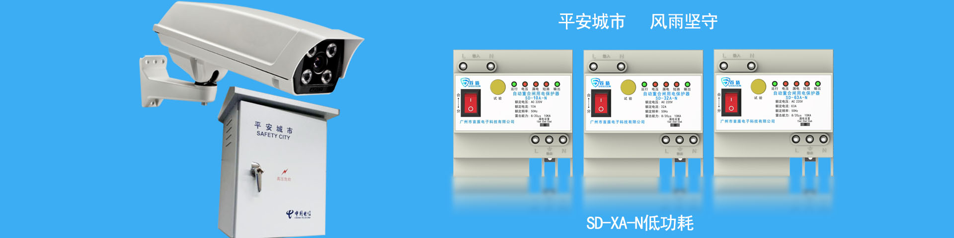 自动重合闸,防雷器,剩余电流保护器,智能监控防护箱厂家-首盾电子